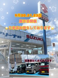 ★9月20日（土）21日（日）、23日（祝火）は 、「展示会 スズキの日」を開催いたします★